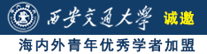 操逼逼,成年网站诚邀海内外青年优秀学者加盟西安交通大学