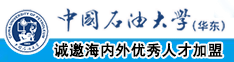 国产大鸡巴草逼视频中国石油大学（华东）教师和博士后招聘启事