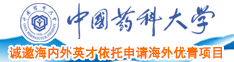 日死骚浪逼视频中国药科大学诚邀海内外英才依托申请海外优青项目